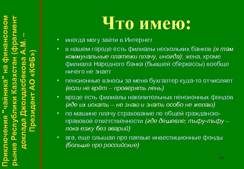 Приключения "чайника" на финансовом рынке Республики Казахстан (фрагмент доклада Джолдасбекова А. М. – Президент