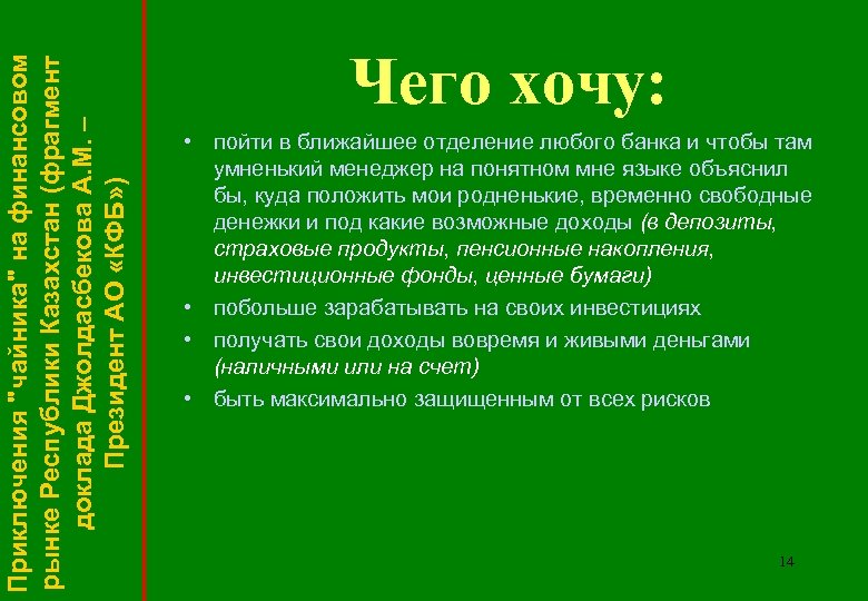Приключения "чайника" на финансовом рынке Республики Казахстан (фрагмент доклада Джолдасбекова А. М. – Президент