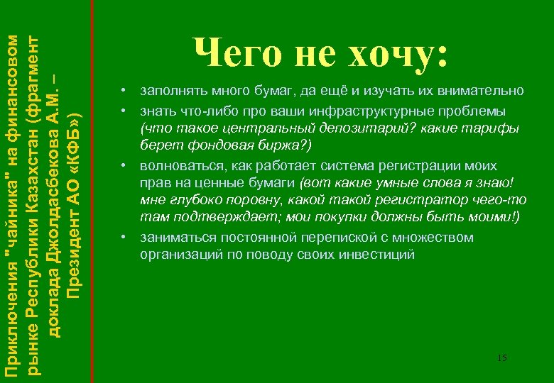 Приключения "чайника" на финансовом рынке Республики Казахстан (фрагмент доклада Джолдасбекова А. М. – Президент