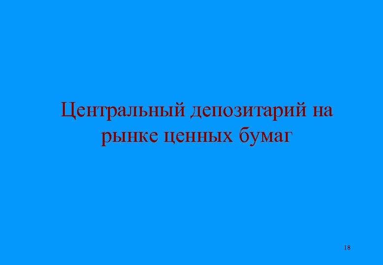 Центральный депозитарий на рынке ценных бумаг 18 