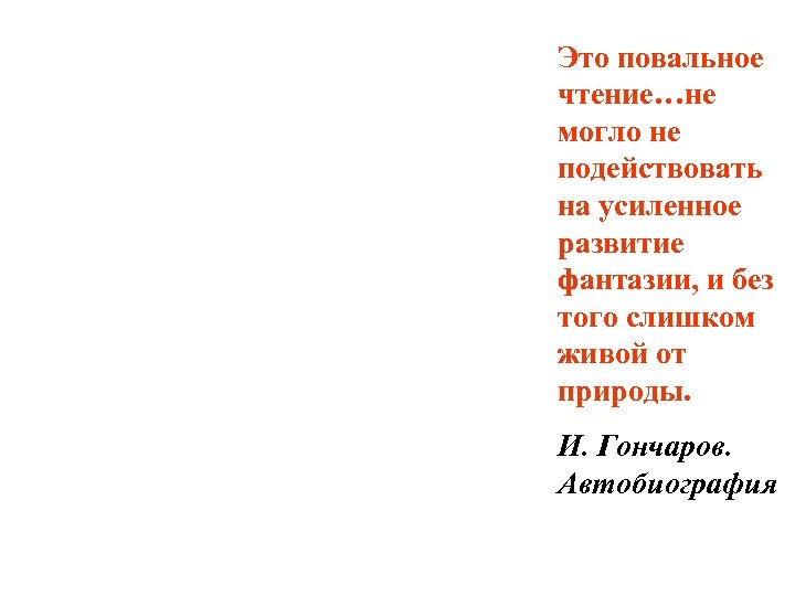 Это повальное чтение…не могло не подействовать на усиленное развитие фантазии, и без того слишком