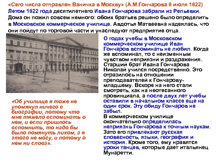  «Сего числа отправлен Ваничка в Москву» (А. М. Гончарова 8 июля 1822) Летом