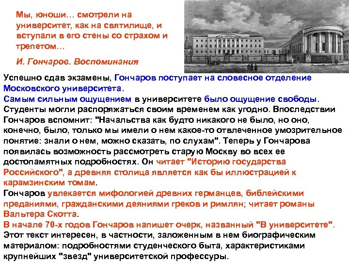 Мы, юноши… смотрели на университет, как на святилище, и вступали в его стены со