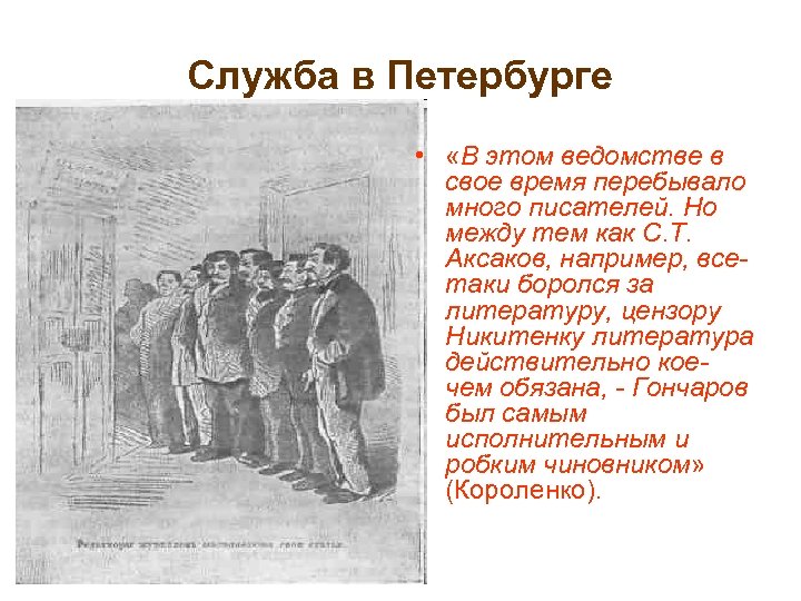 Служба в Петербурге • «В этом ведомстве в свое время перебывало много писателей. Но