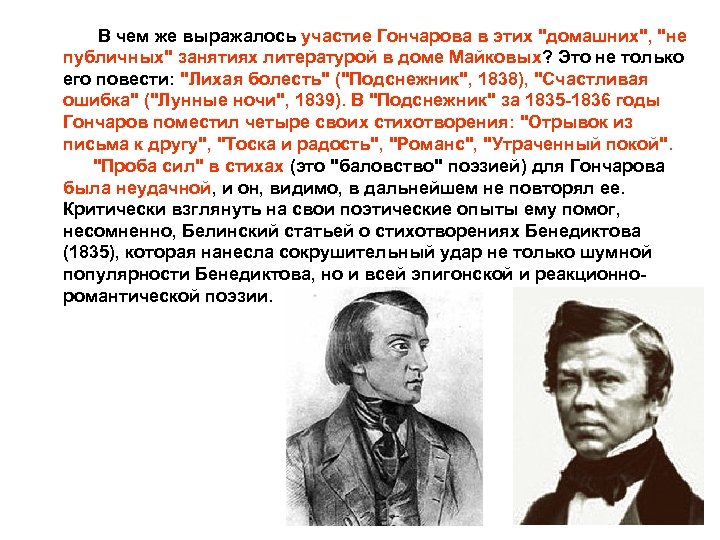 В чем же выражалось участие Гончарова в этих "домашних", "не публичных" занятиях литературой в