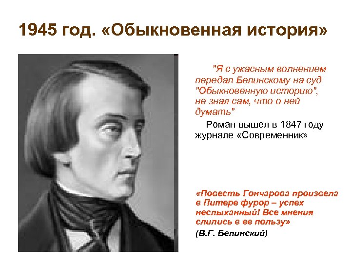 1945 год. «Обыкновенная история» "Я с ужасным волнением передал Белинскому на суд "Обыкновенную историю",