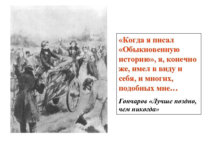  «Когда я писал «Обыкновенную историю» , я, конечно же, имел в виду и