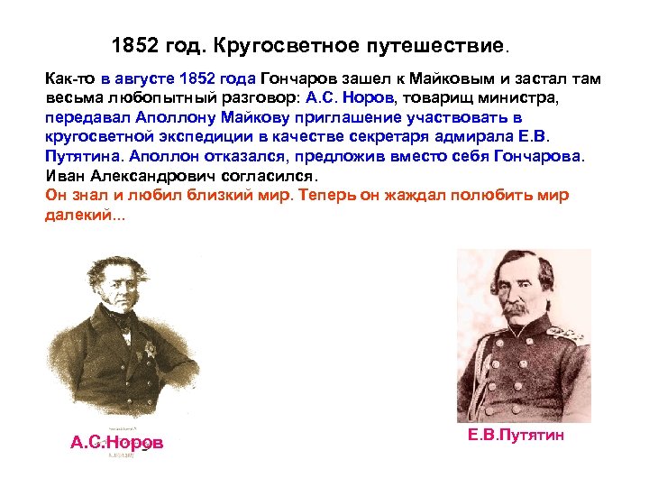  1852 год. Кругосветное путешествие. Как-то в августе 1852 года Гончаров зашел к Майковым