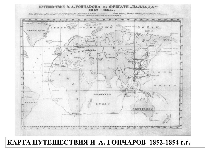 КАРТА ПУТЕШЕСТВИЯ И. А. ГОНЧАРОВ 1852 -1854 г. г. 