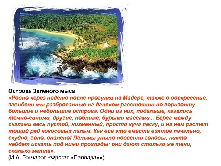 Острова Зеленого мыса «Ровно через неделю после прогулки на Мадере, также в воскресенье, завидели