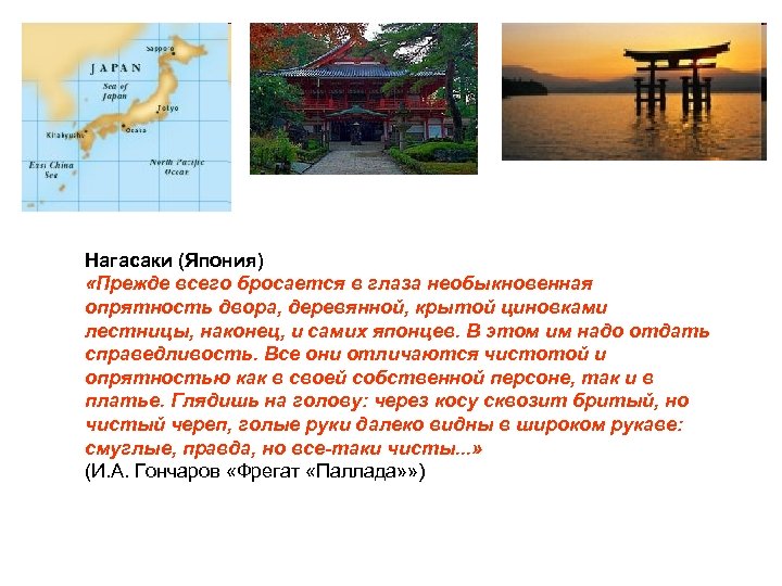 Нагасаки (Япония) «Прежде всего бросается в глаза необыкновенная опрятность двора, деревянной, крытой циновками лестницы,