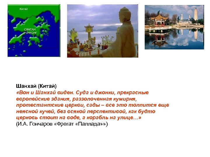 Шанхай (Китай) «Вон и Шанхай виден. Суда и джонки, прекрасные европейские здания, раззолоченная кумирня,