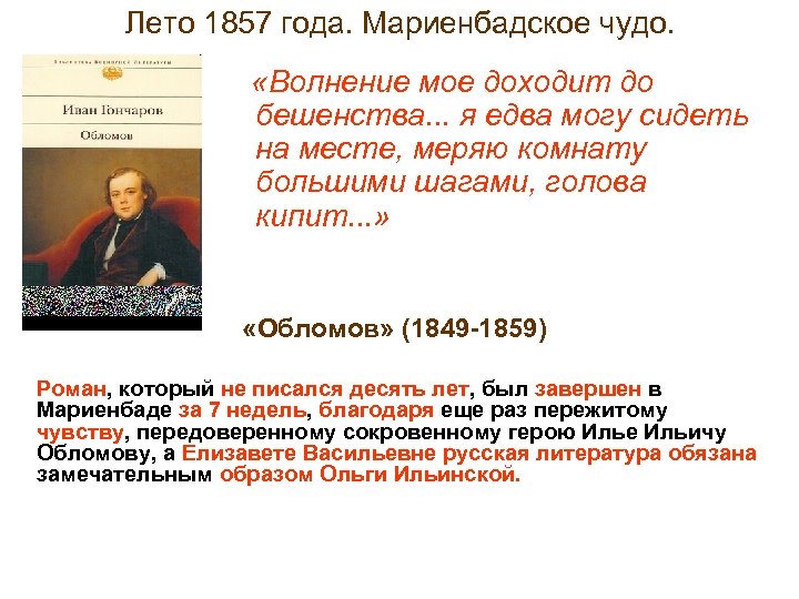 Лето 1857 года. Мариенбадское чудо. «Волнение мое доходит до бешенства. . . я едва