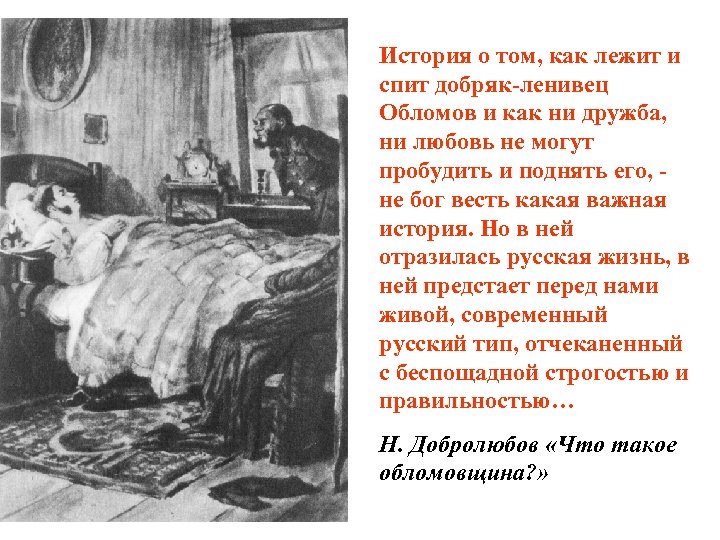 История о том, как лежит и спит добряк-ленивец Обломов и как ни дружба, ни