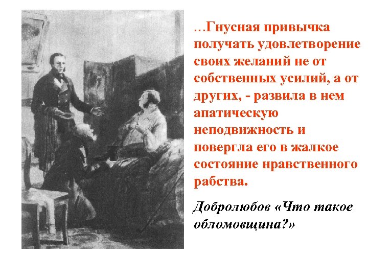 …Гнусная привычка получать удовлетворение своих желаний не от собственных усилий, а от других, -