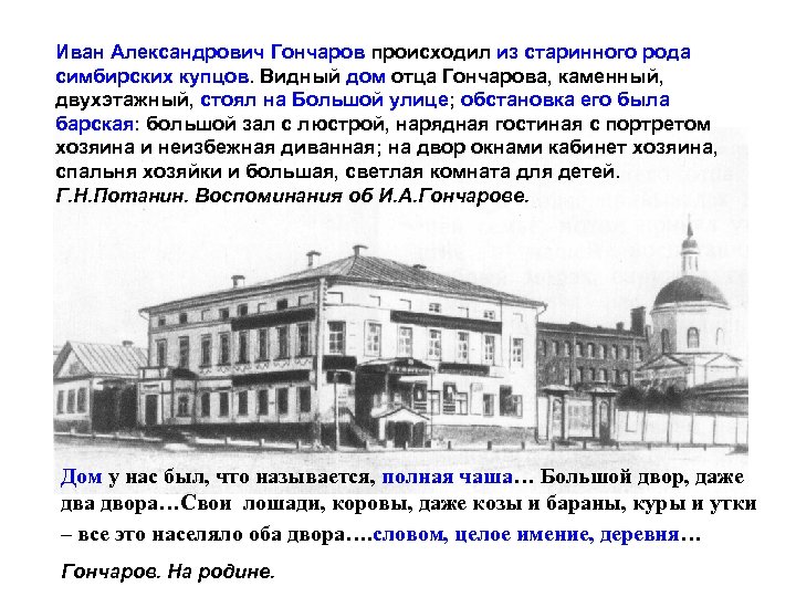 Иван Александрович Гончаров происходил из старинного рода симбирских купцов. Видный дом отца Гончарова, каменный,