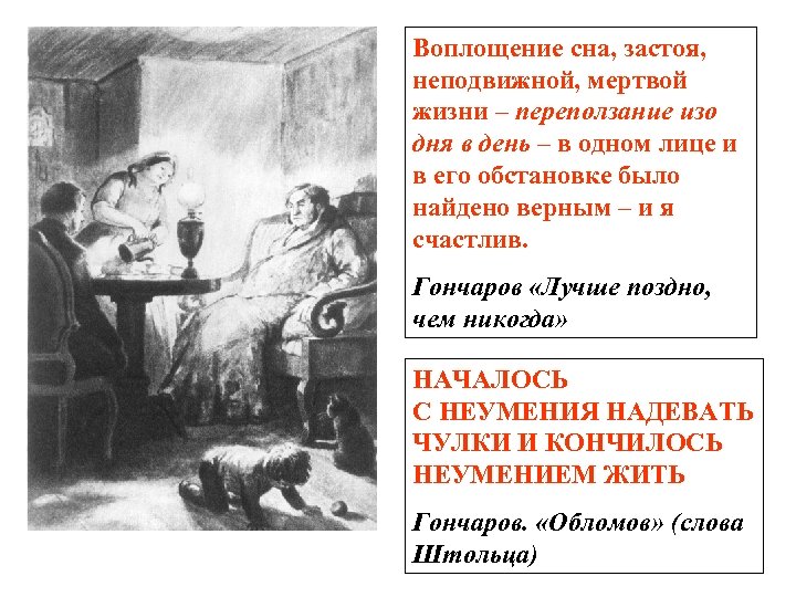 Воплощение сна, застоя, неподвижной, мертвой жизни – переползание изо дня в день – в