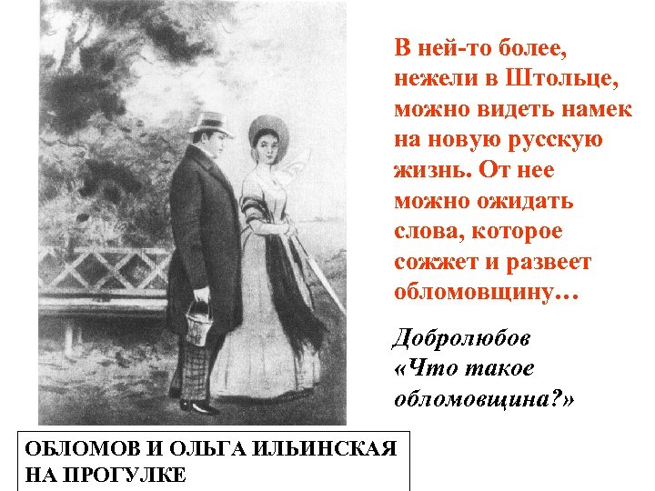 В ней-то более, нежели в Штольце, можно видеть намек на новую русскую жизнь. От