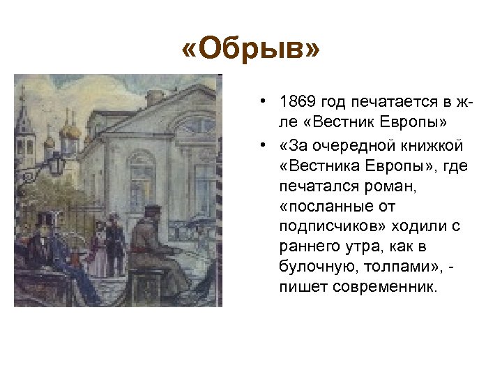  «Обрыв» • 1869 год печатается в жле «Вестник Европы» • «За очередной книжкой