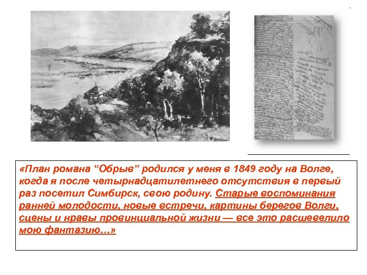  «План романа “Обрыв” родился у меня в 1849 году на Волге, когда я