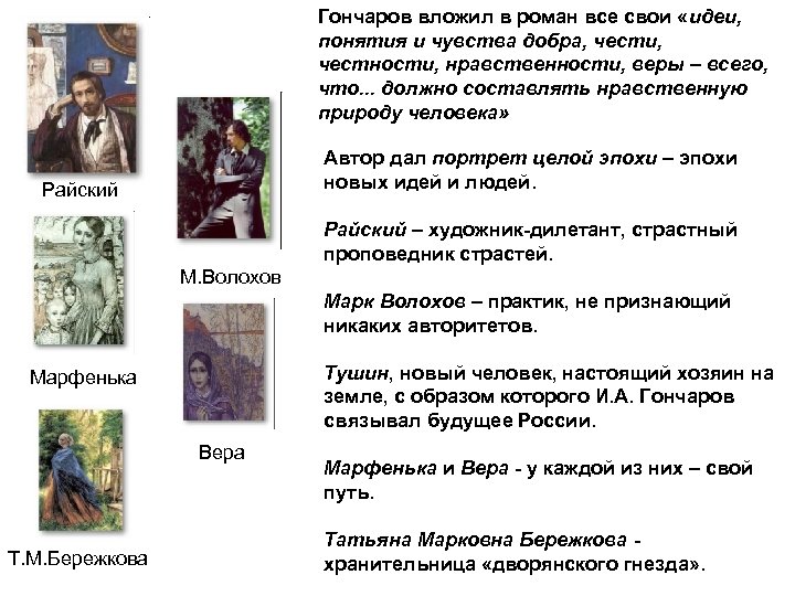 Гончаров вложил в роман все свои «идеи, понятия и чувства добра, чести, честности, нравственности,