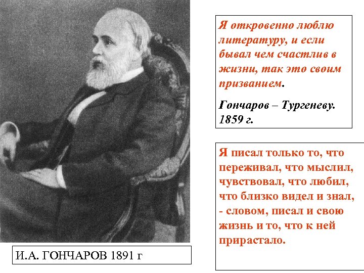 Я откровенно люблю литературу, и если бывал чем счастлив в жизни, так это своим