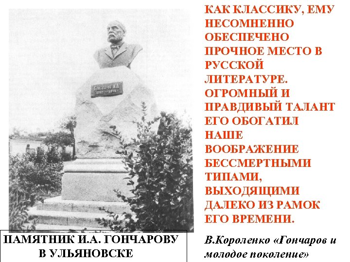 КАК КЛАССИКУ, ЕМУ НЕСОМНЕННО ОБЕСПЕЧЕНО ПРОЧНОЕ МЕСТО В РУССКОЙ ЛИТЕРАТУРЕ. ОГРОМНЫЙ И ПРАВДИВЫЙ ТАЛАНТ