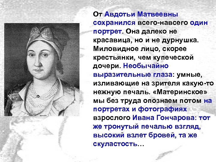 От Авдотьи Матвеевны сохранился всего-навсего один портрет. Она далеко не красавица, но и не