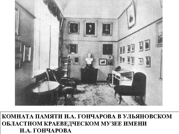 КОМНАТА ПАМЯТИ И. А. ГОНЧАРОВА В УЛЬЯНОВСКОМ ОБЛАСТНОМ КРАЕВЕДЧЕСКОМ МУЗЕЕ ИМЕНИ И. А. ГОНЧАРОВА