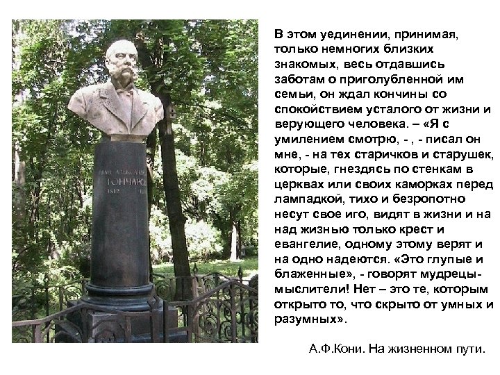 В этом уединении, принимая, только немногих близких знакомых, весь отдавшись заботам о приголубленной им