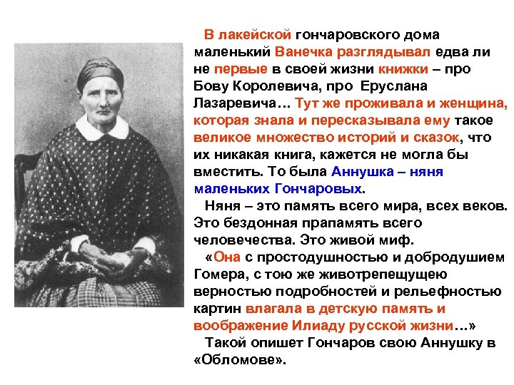  В лакейской гончаровского дома маленький Ванечка разглядывал едва ли не первые в своей