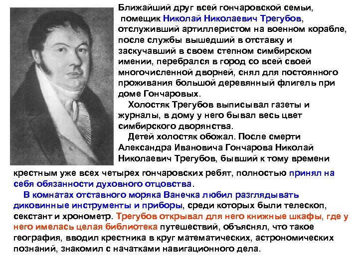 Ближайший друг всей гончаровской семьи, помещик Николай Николаевич Трегубов, отслуживший артиллеристом на военном корабле,