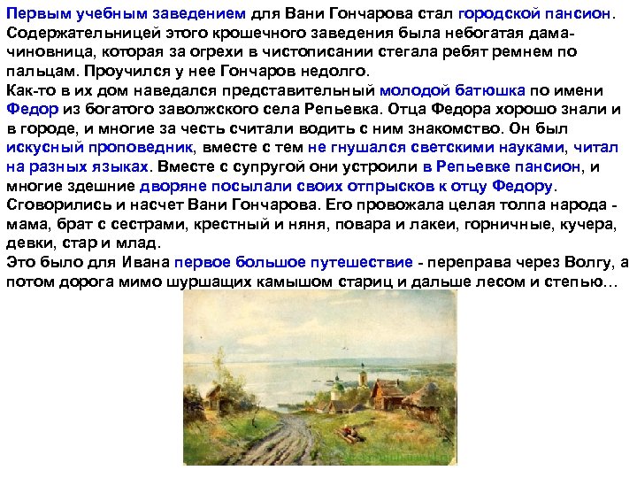 Первым учебным заведением для Вани Гончарова стал городской пансион. Содержательницей этого крошечного заведения была