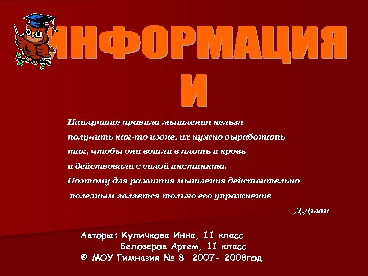 Наилучшие правила мышления нельзя получить как-то извне, их нужно выработать так, чтобы они вошли