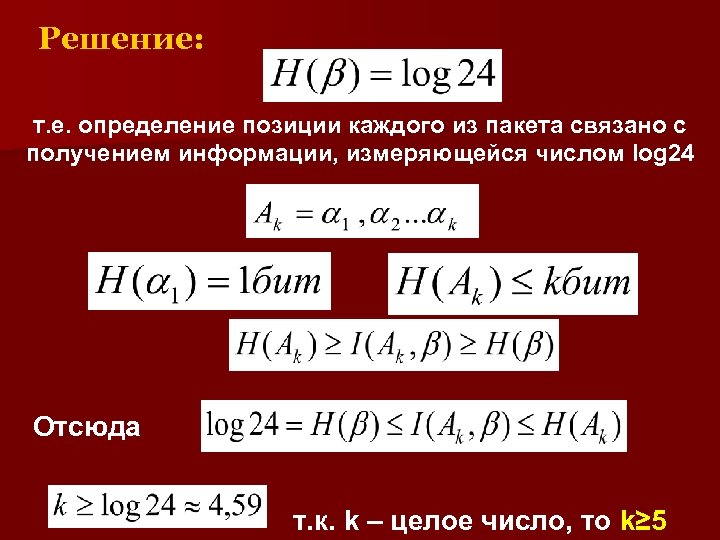 Решение: т. е. определение позиции каждого из пакета связано с получением информации, измеряющейся числом