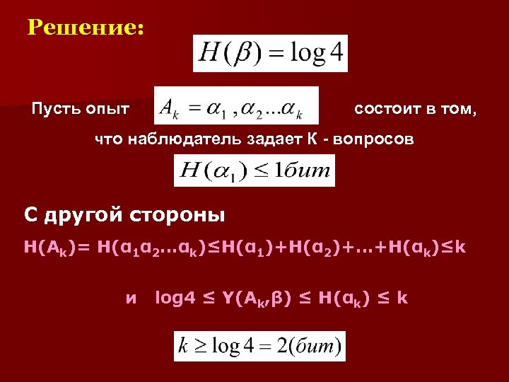 Решение: Пусть опыт состоит в том, что наблюдатель задает К - вопросов С другой