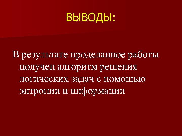 ВЫВОДЫ: В результате проделанное работы получен алгоритм решения логических задач с помощью энтропии и