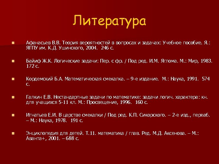 Литература n Афанасьев В. В. Теория вероятностей в вопросах и задачах: Учебное пособие. Я.