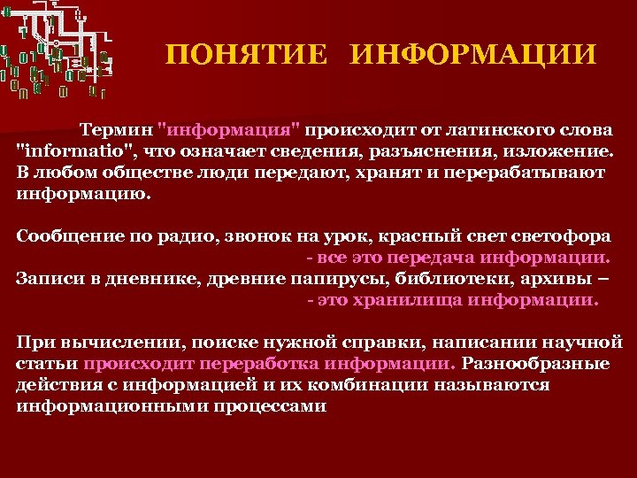 ПОНЯТИЕ ИНФОРМАЦИИ Термин 