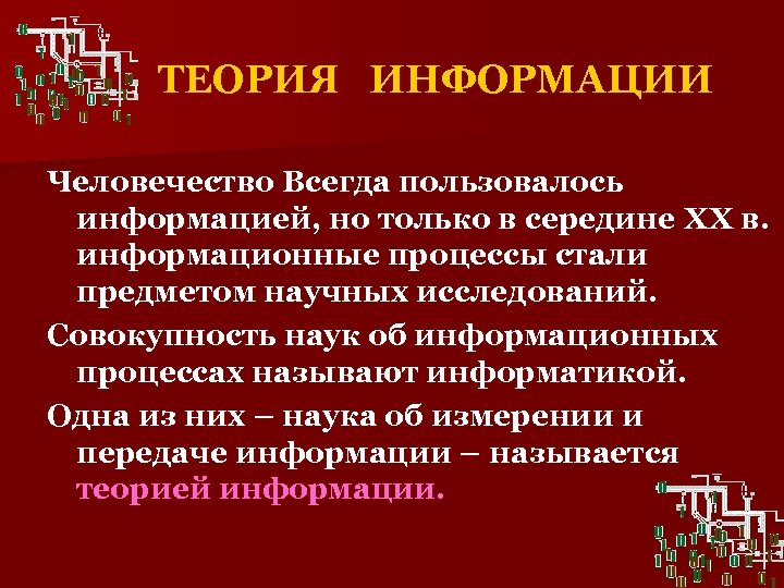 ТЕОРИЯ ИНФОРМАЦИИ Человечество Всегда пользовалось информацией, но только в середине XX в. информационные процессы