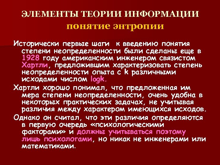 ЭЛЕМЕНТЫ ТЕОРИИ ИНФОРМАЦИИ понятие энтропии Исторически первые шаги к введению понятия степени неопределенности были