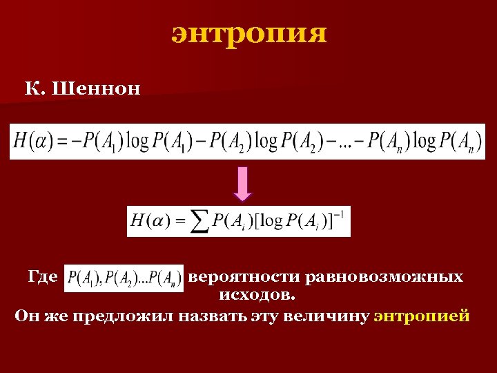 энтропия К. Шеннон Где вероятности равновозможных исходов. Он же предложил назвать эту величину энтропией