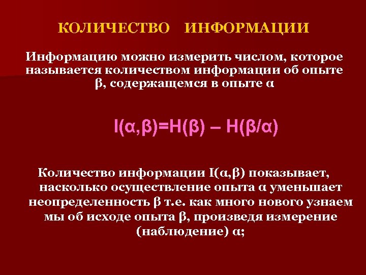 КОЛИЧЕСТВО ИНФОРМАЦИИ Информацию можно измерить числом, которое называется количеством информации об опыте β, содержащемся