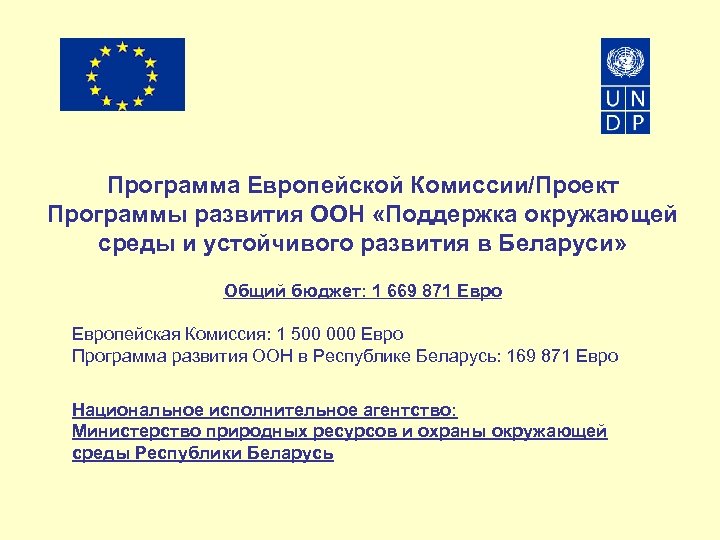 Программа Европейской Комиссии/Проект Программы развития ООН «Поддержка окружающей среды и устойчивого развития в Беларуси»