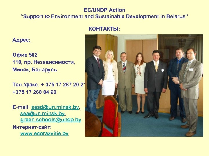 EC/UNDP Action “Support to Environment and Sustainable Development in Belarus” КОНТАКТЫ: Адрес: Офис 502