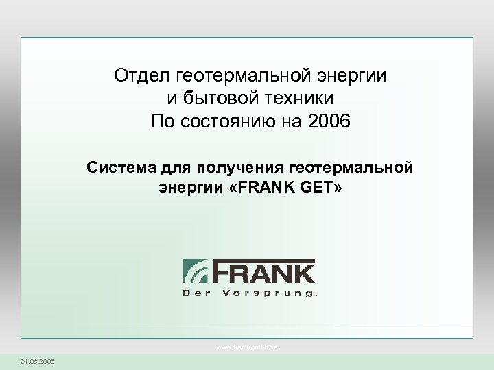 Отдел геотермальной энергии и бытовой техники По состоянию на 2006 Система для получения геотермальной