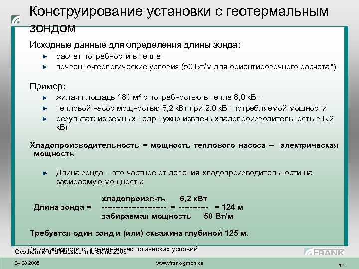 Конструирование установки с геотермальным зондом Исходные данные для определения длины зонда: расчет потребности в