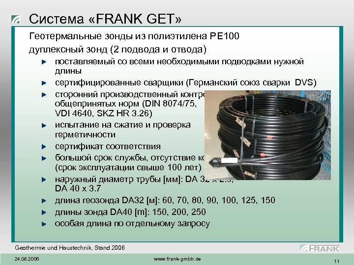 Система «FRANK GET» Геотермальные зонды из полиэтилена PE 100 дуплексный зонд (2 подвода и