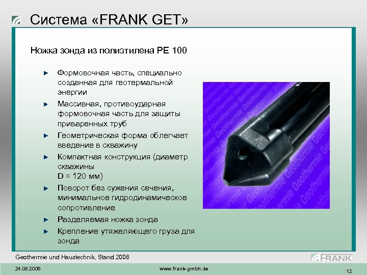 Система «FRANK GET» Ножка зонда из полиэтилена PE 100 Формовочная часть, специально созданная для