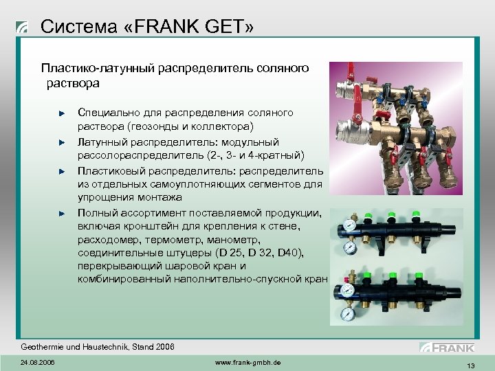 Система «FRANK GET» Пластико-латунный распределитель соляного раствора Специально для распределения соляного раствора (геозонды и